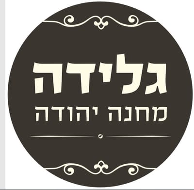 גלידה מחניודה 