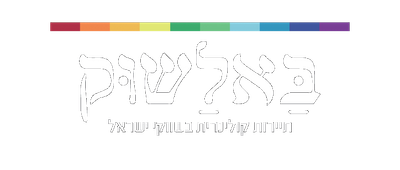 סיור קולינרי בשוק מחנה יהודה ( באלשוק )