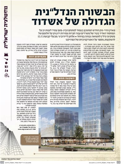 הבשורה הנדלנית הגדולה של אשדוד: כתבה שהתפרסמה במוסף סוף השבוע בעיתון ידיעות אחרונות בנושא פרויקט הדגל שלנו - פארק הי טק אשדוד 28/6/2018